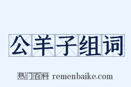 公羊子组词是什么意思的图片